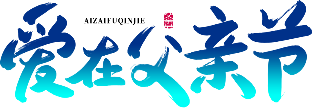 1687144054674213.png 父爱如山