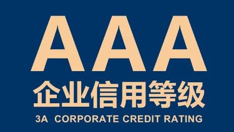 信用等级证书