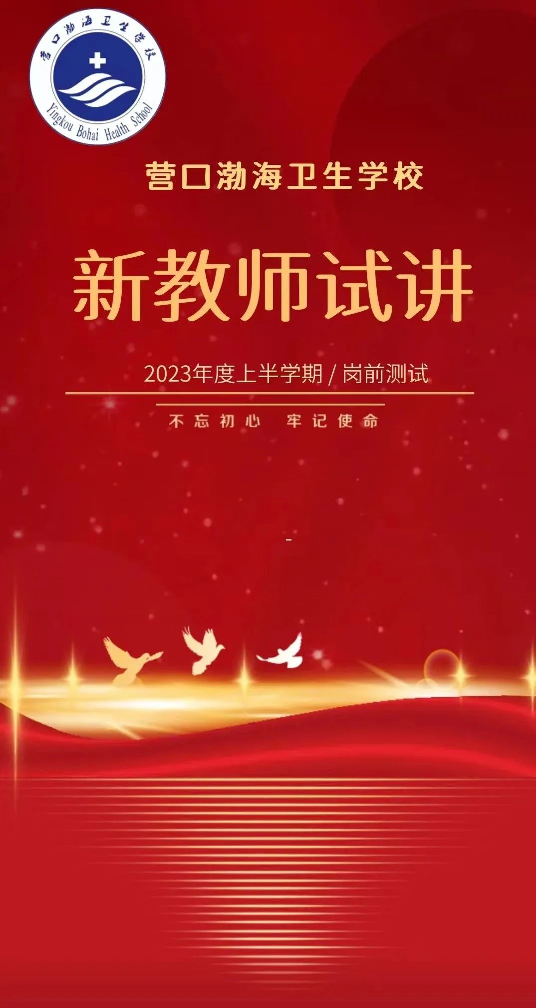 营口渤海卫生学校