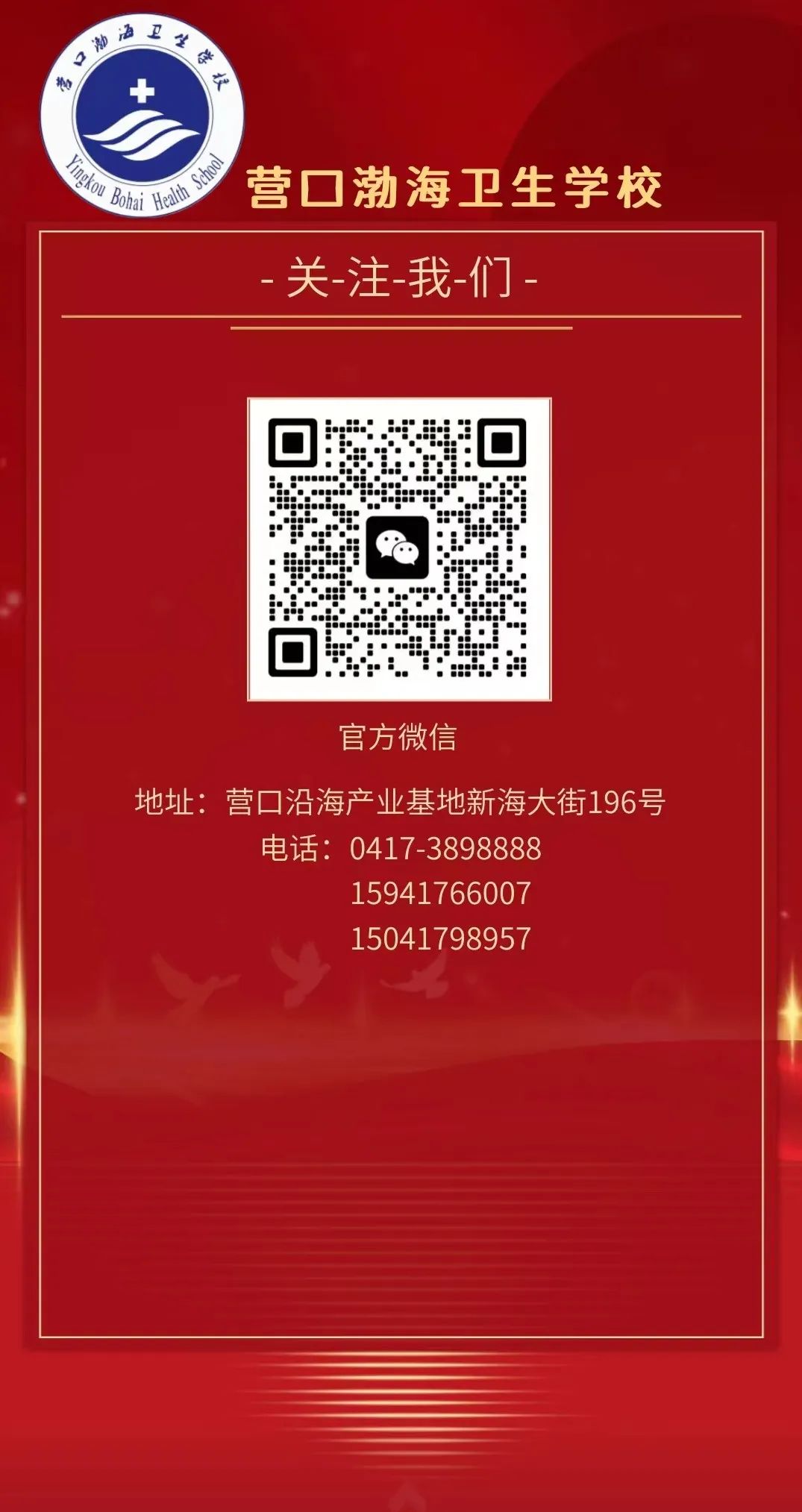 营口渤海卫生学校
