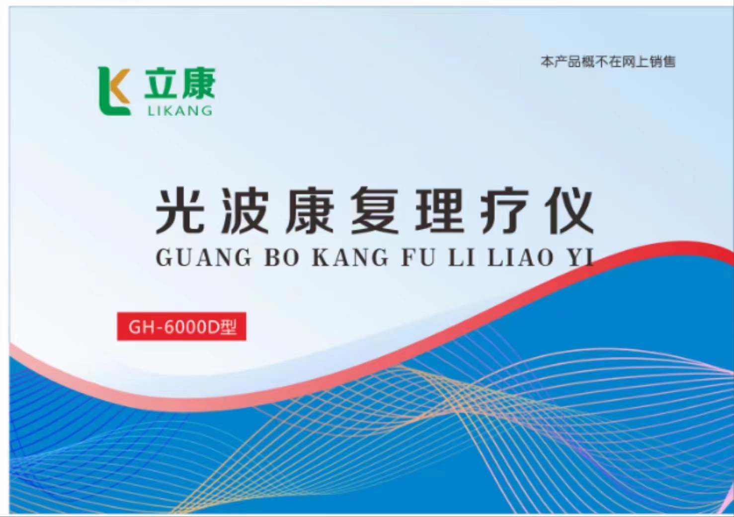 立康-光波康复理疗仪