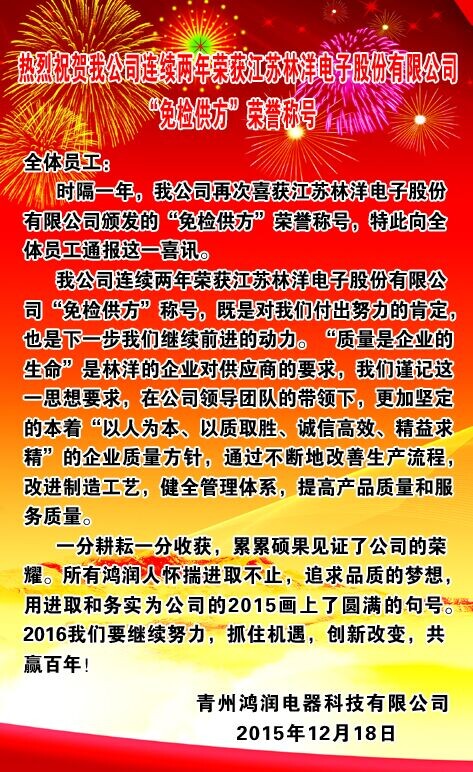 热烈祝贺我公司连续两年荣获江苏林洋电子股份有限公司“免·检供方”荣誉称号