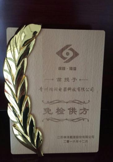 热烈祝贺我公司连续三年荣获江苏林洋能源股份有限公司“免·检供方”荣誉称号