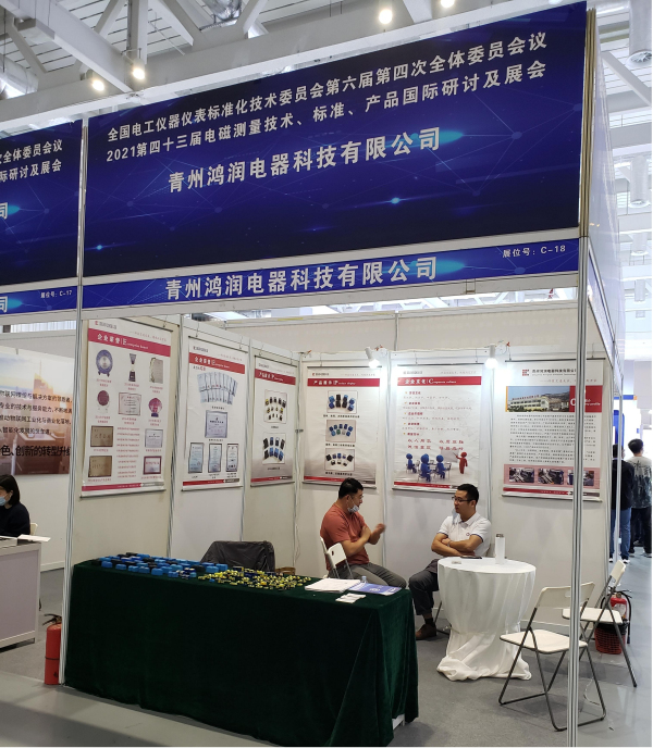 青州鸿润电器参加第43届电磁测量技术.标准.产品国·际研讨及展会