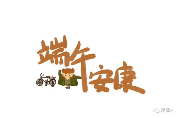 美好恰逢其時(shí)，生活與“粽”不同！