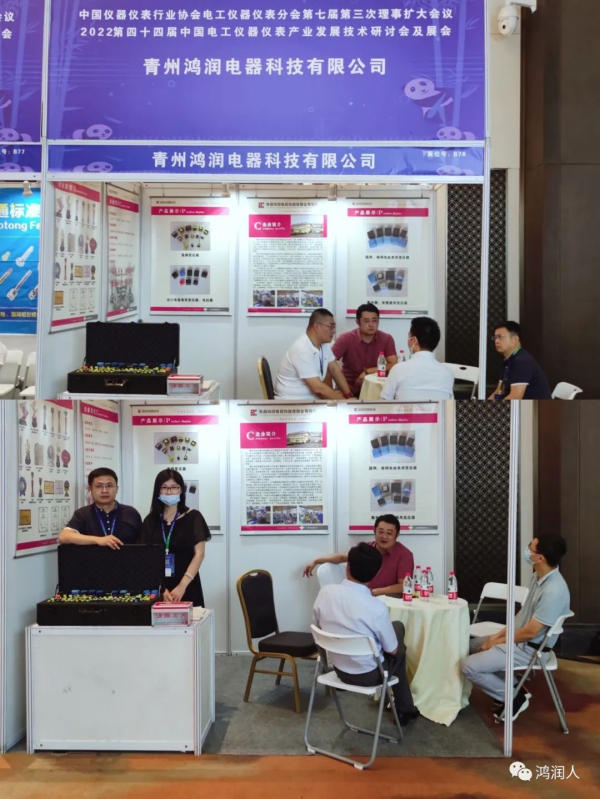 鸿润电器•2022 第四十四届中国电工仪器仪表产业发展技术研讨会及展会