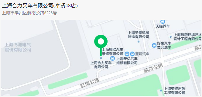 上海合力奉贤分公司新址盛大开业！