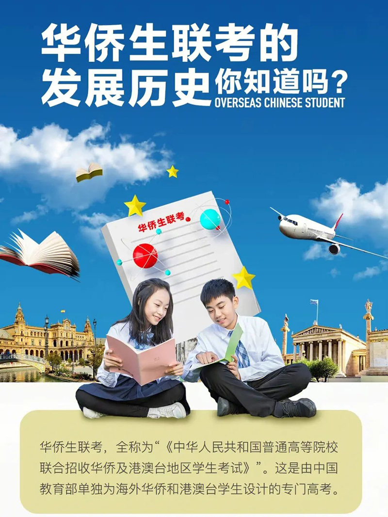 华侨联考