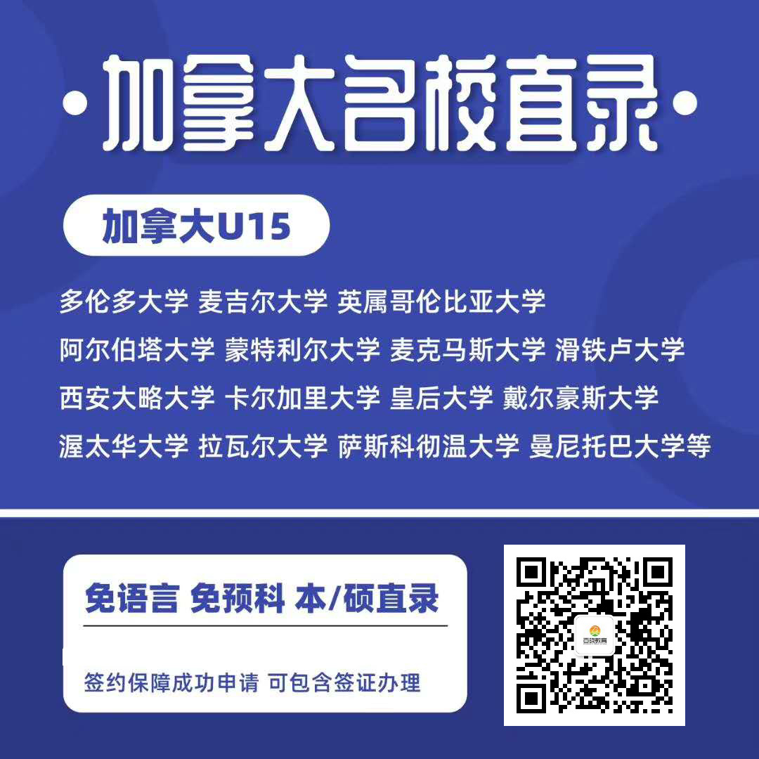 加拿大名校直录