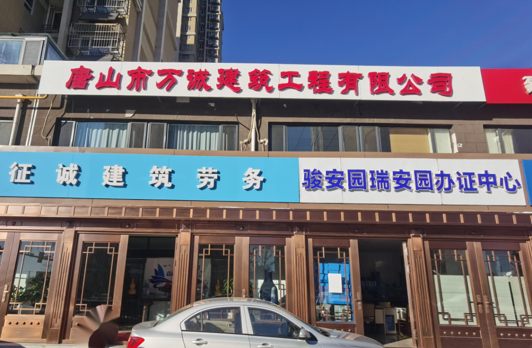 唐山市万诚建筑工程有限公司