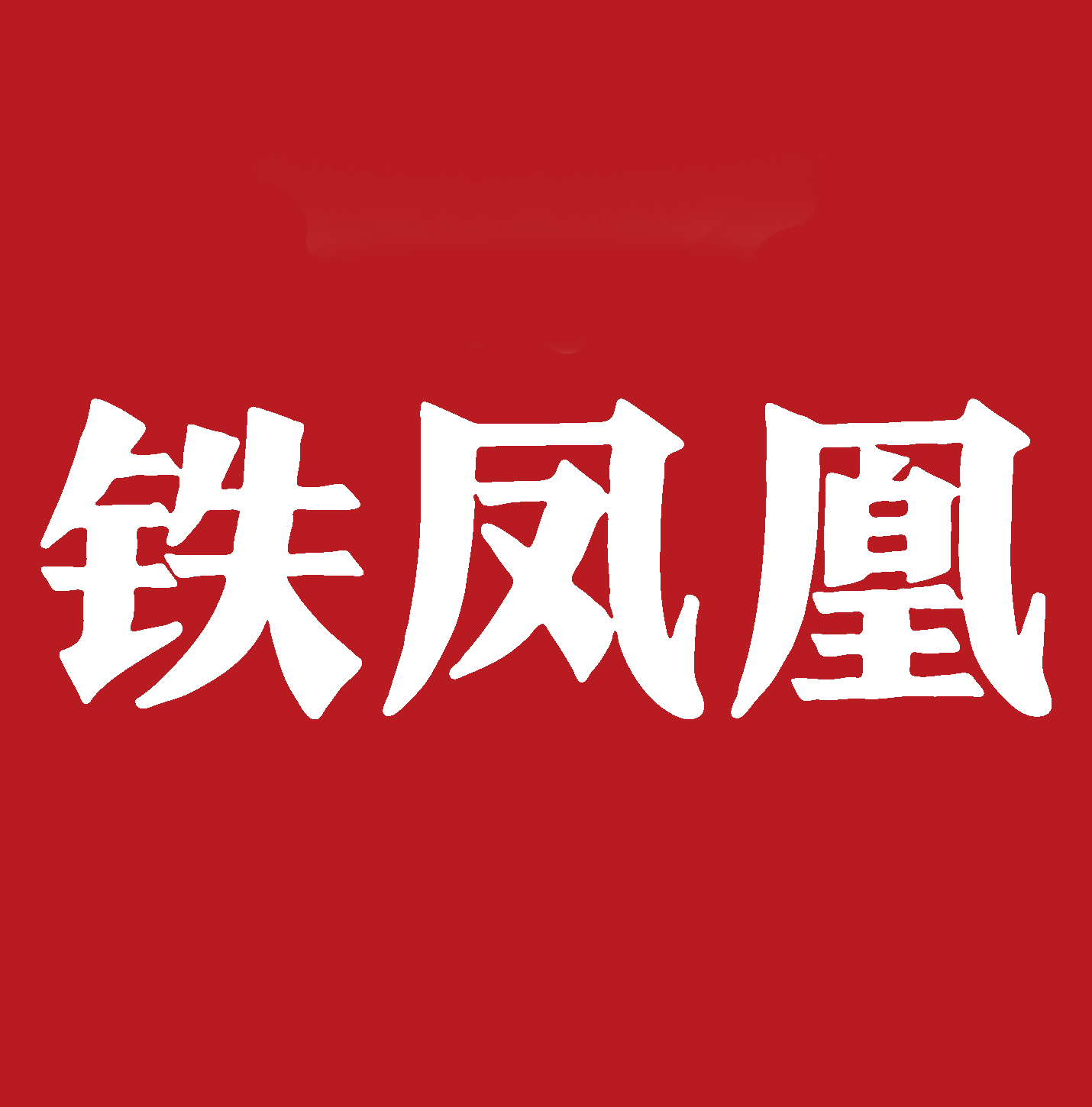 唐山市昂久商贸有限公司