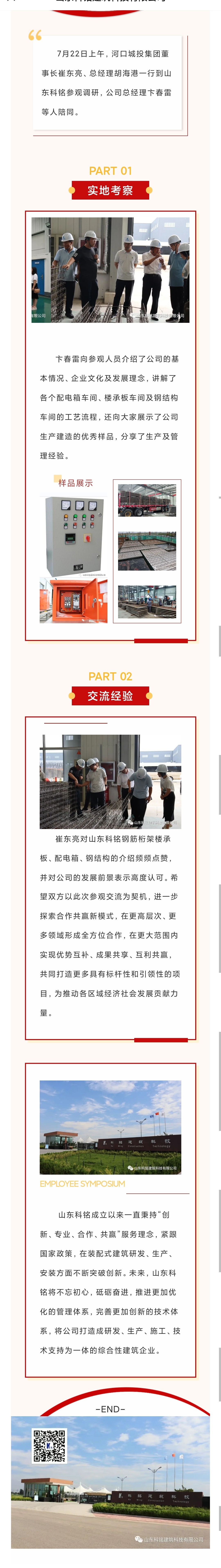 河口城投集团董事长崔东亮一行到山东科铭参观调研