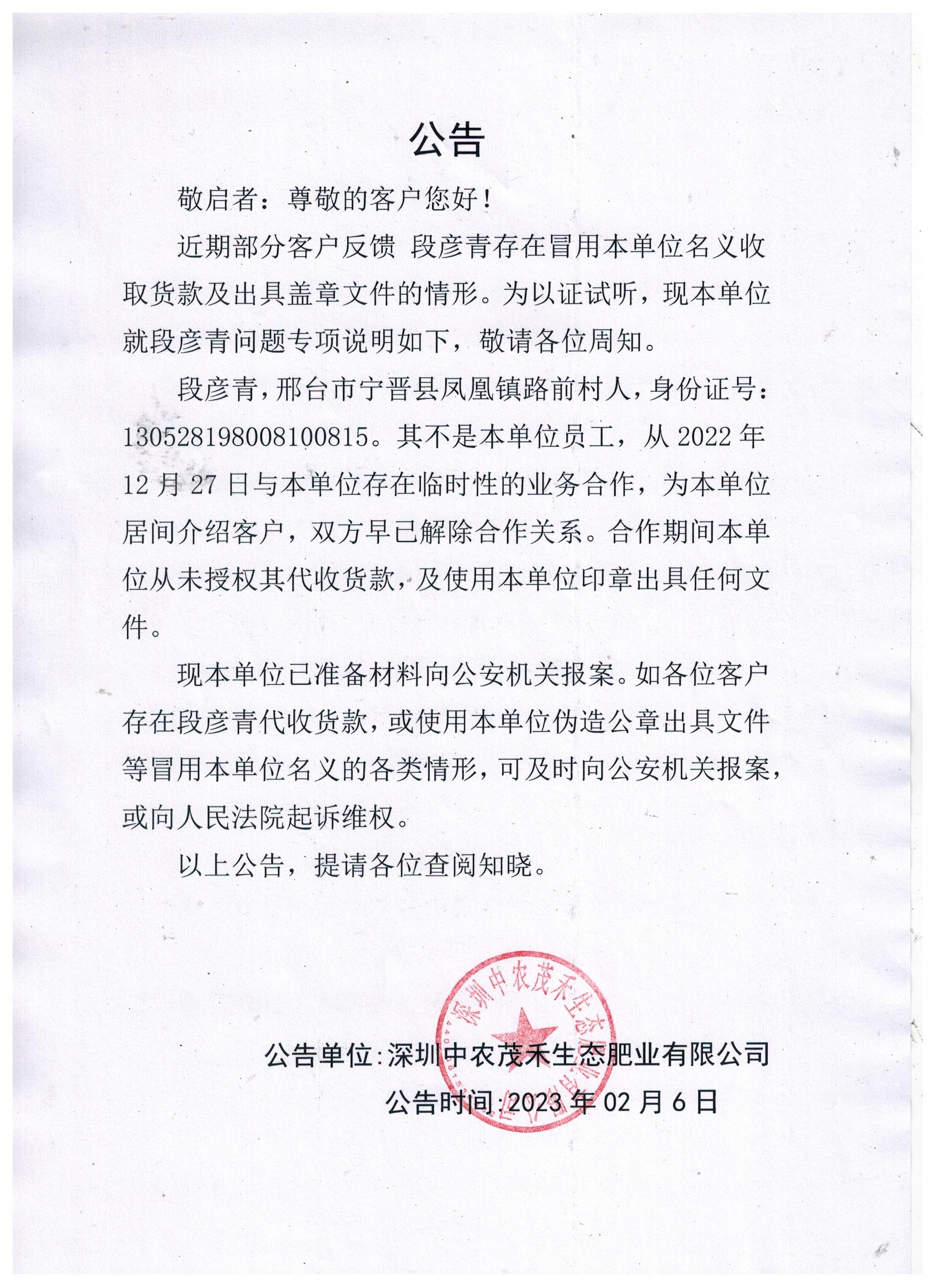 近期有 段彦青 冒用公司名义收取货款，其非本公司人员，特此公告