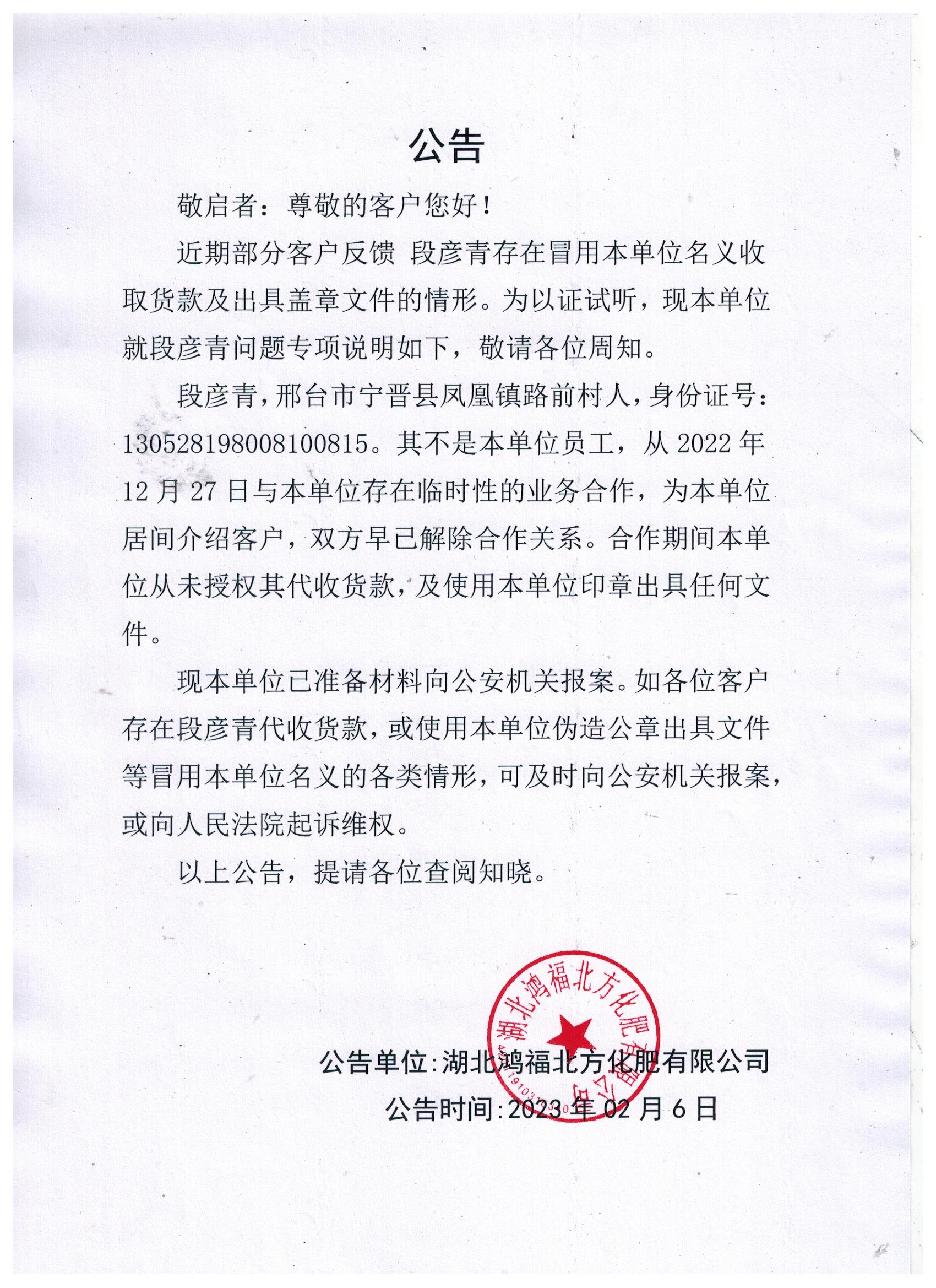 1692669281878091.jpg 近期有 段彦青 冒用公司名义收取货款,其非本公司人员,特此公告