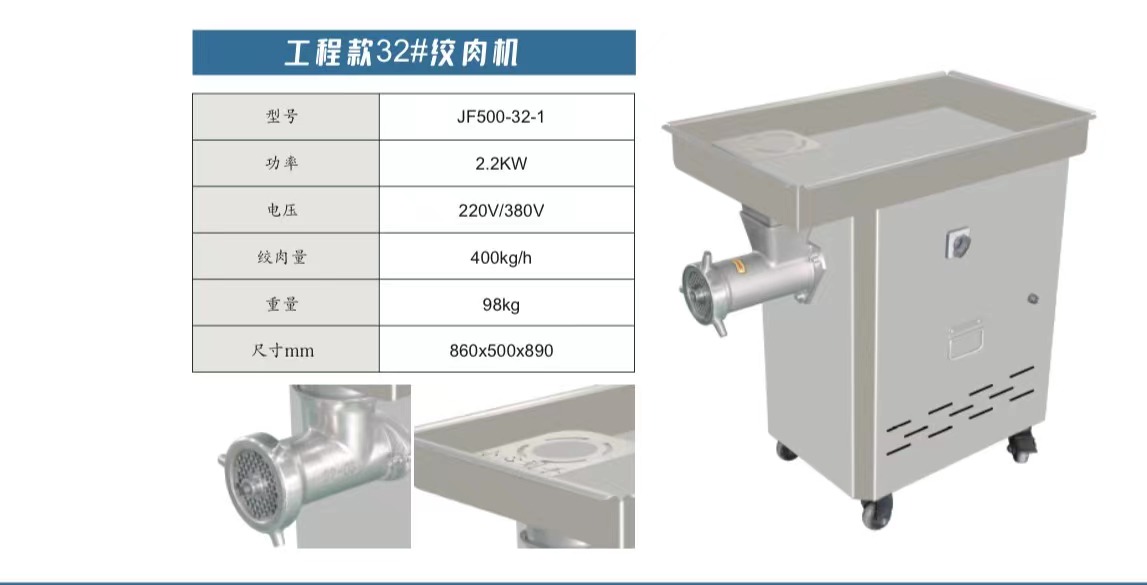 工程款32#绞肉机