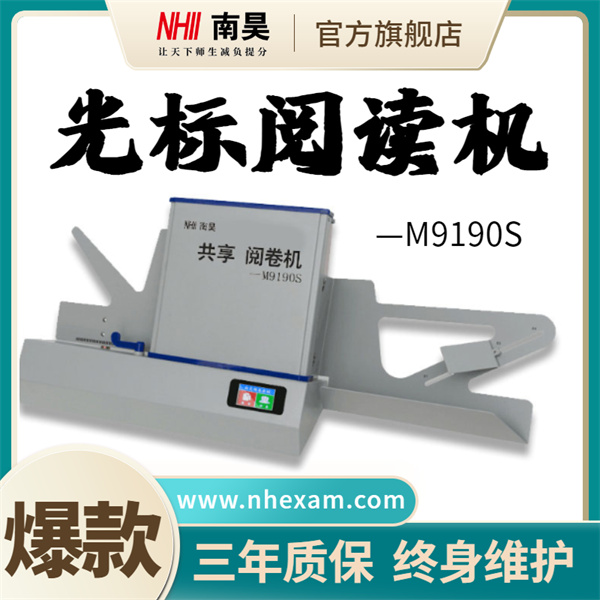 数码阅卷机M9190S