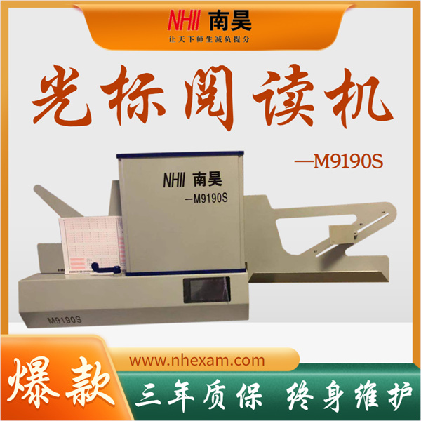 读卡阅卷机M9190S