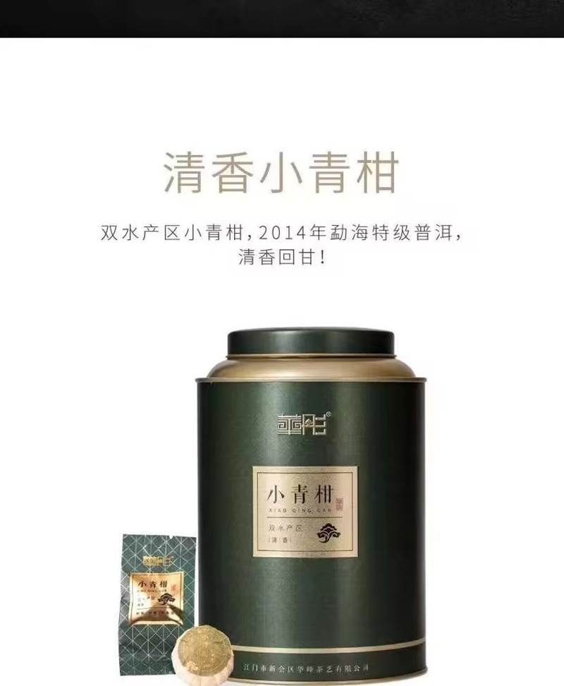 清香小青柑
