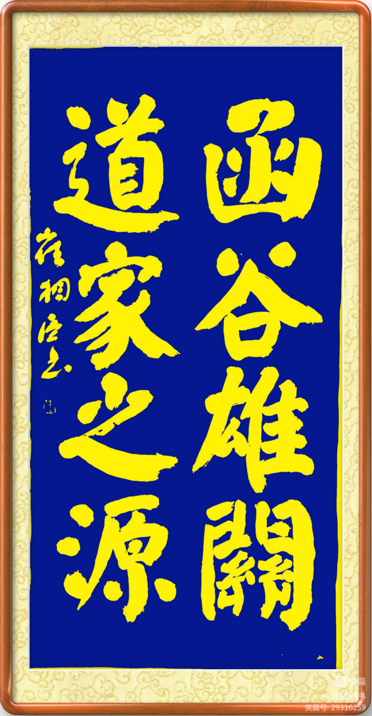 函谷雄关 道家之源 齐鲁榜书万里行 走进函谷关景区