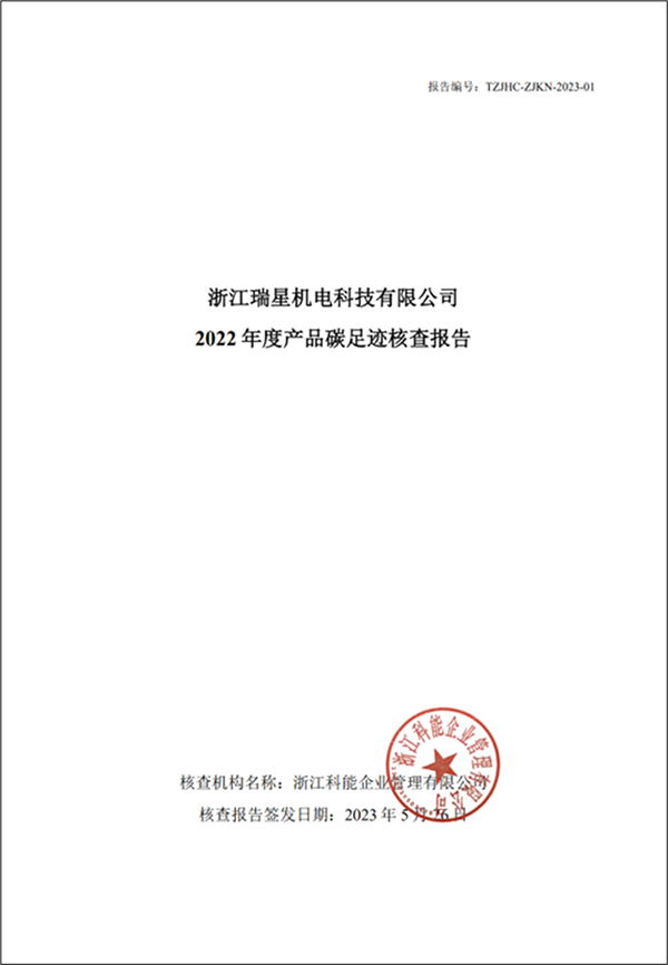 2022年度产品碳足迹核查报告