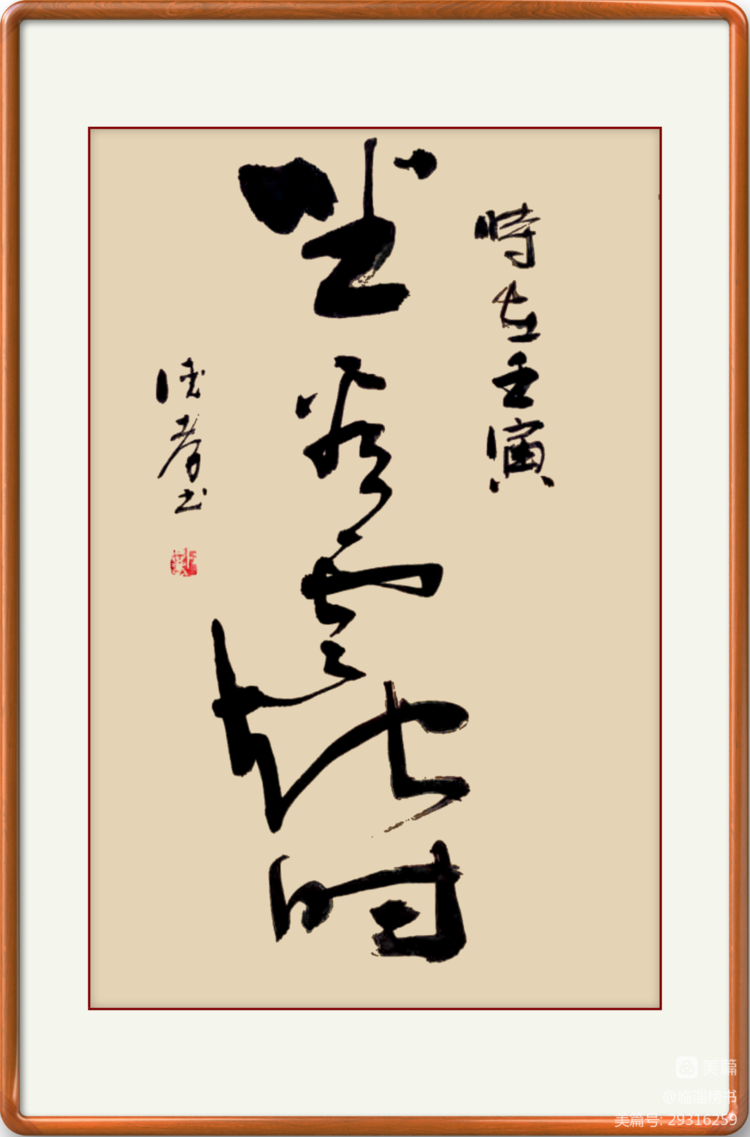 殷德孝榜书交流作品