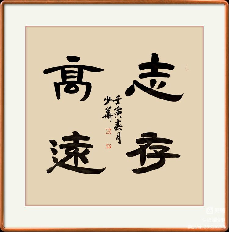 翟少华榜书交流作品