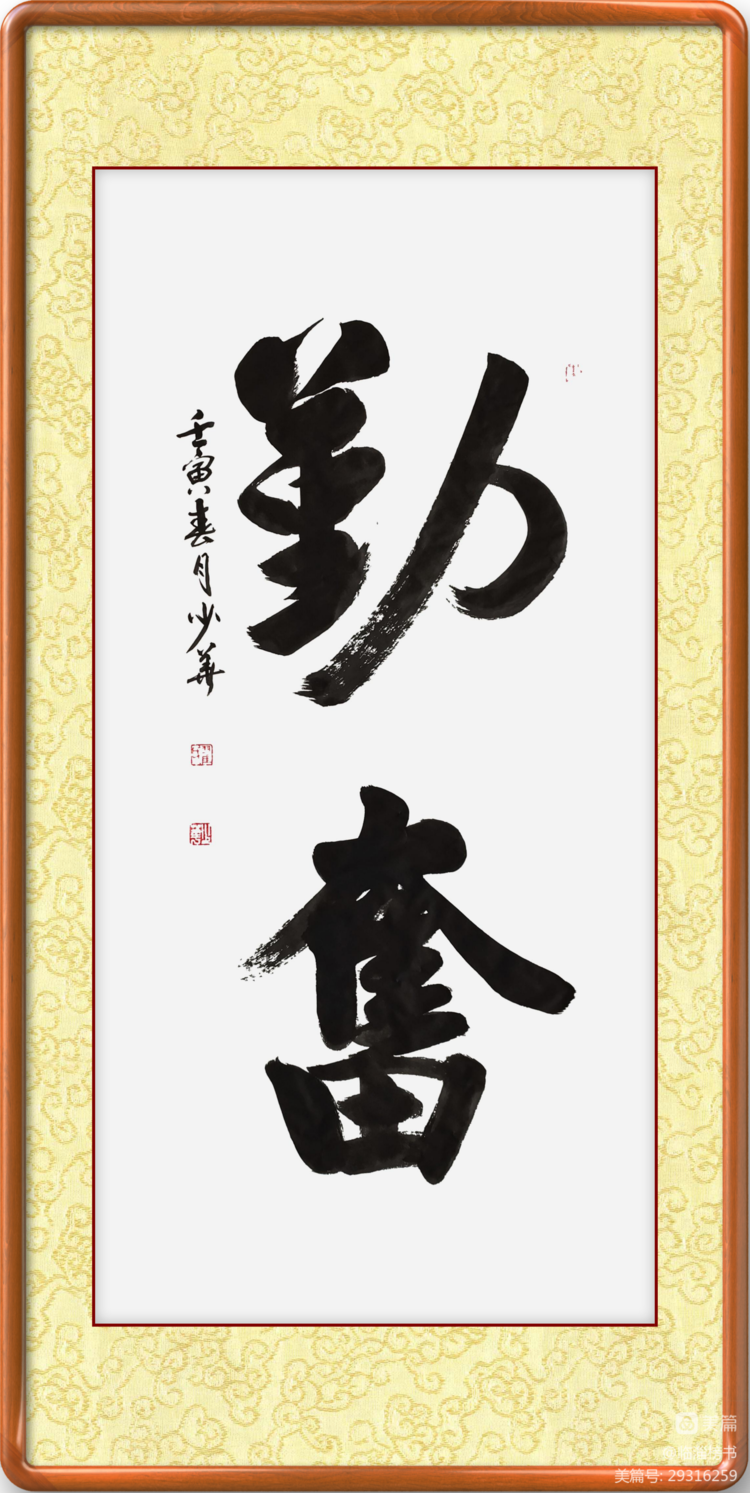 翟少华榜书交流作品