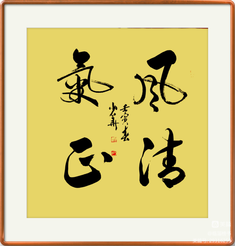 翟少华榜书交流作品