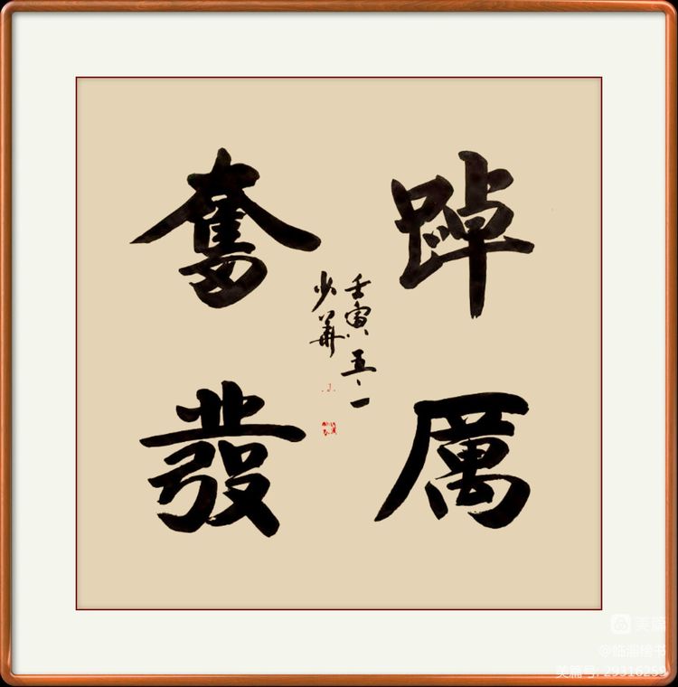 翟少华榜书交流作品