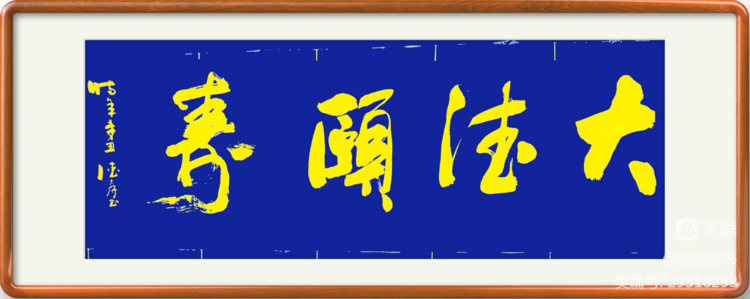 殷德孝榜书交流作品