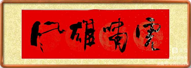 殷德孝榜书交流作品