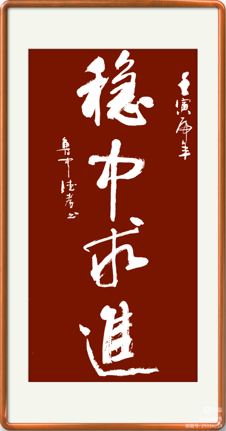 殷德孝榜书交流作品