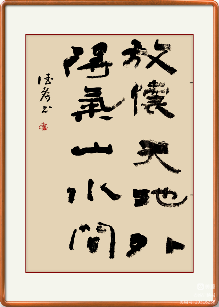 殷德孝榜书交流作品