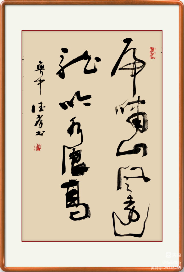 殷德孝榜书交流作品