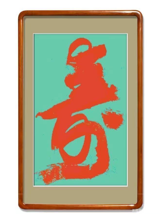 殷德孝榜书交流作品