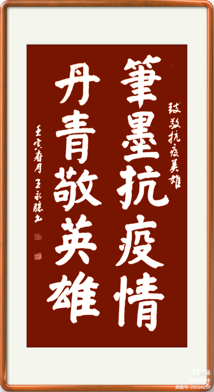 王永骧榜书交流作品