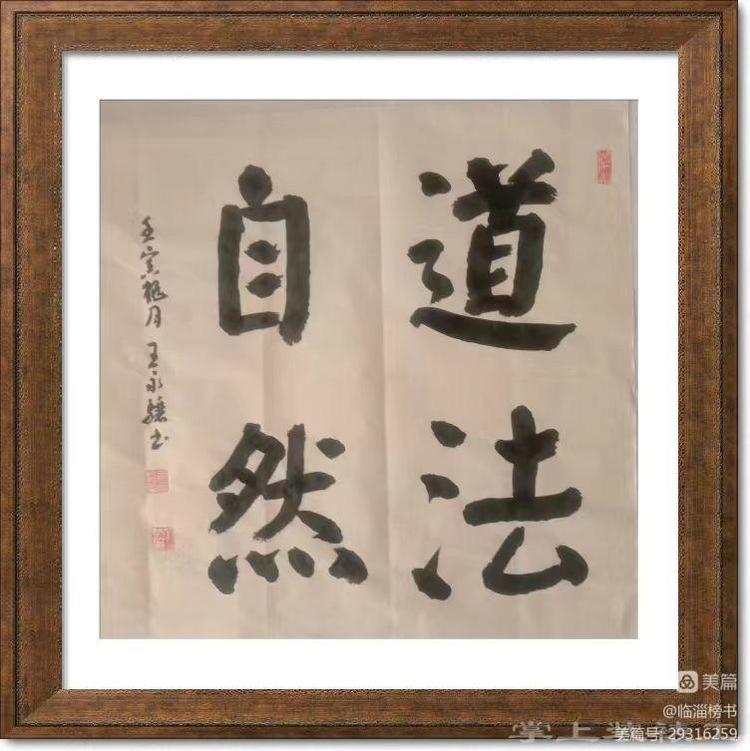 王永骧榜书交流作品