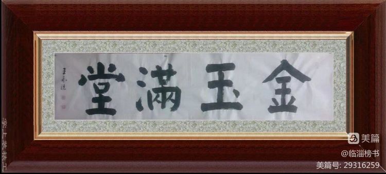 王永骧榜书交流作品