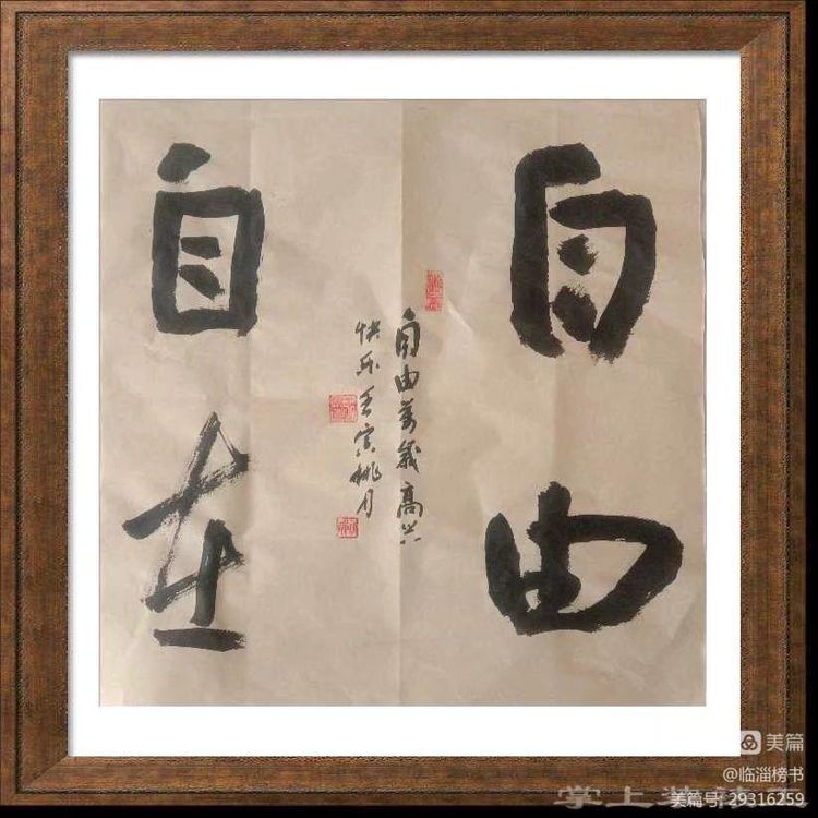 王永骧榜书交流作品