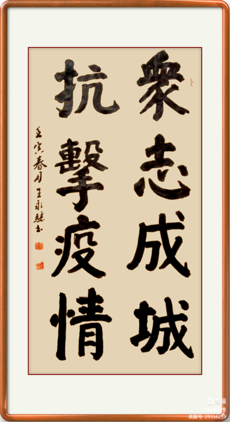 王永骧榜书交流作品