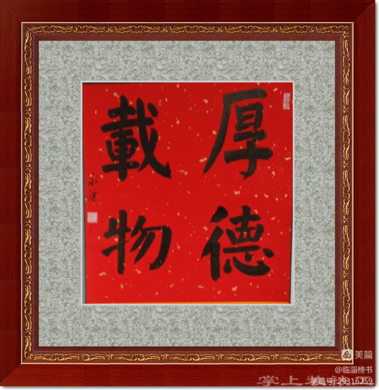 王永骧榜书交流作品