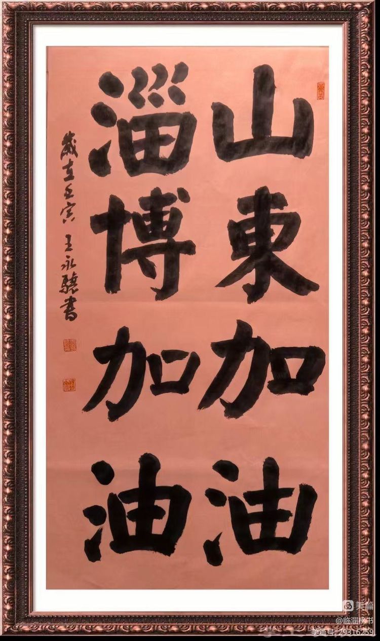 王永骧榜书交流作品