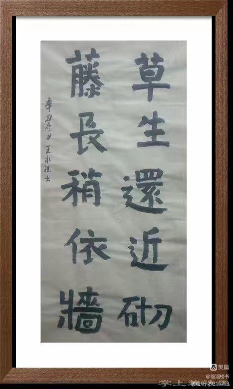 王永骧榜书交流作品