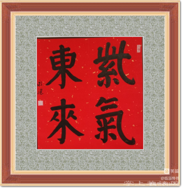 王永骧榜书交流作品