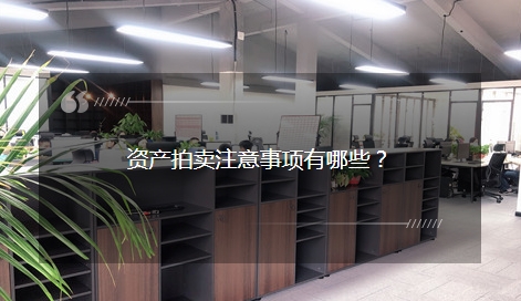 资产拍卖