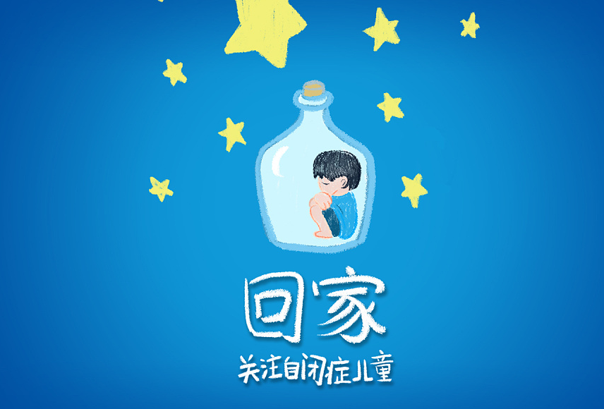 自闭症