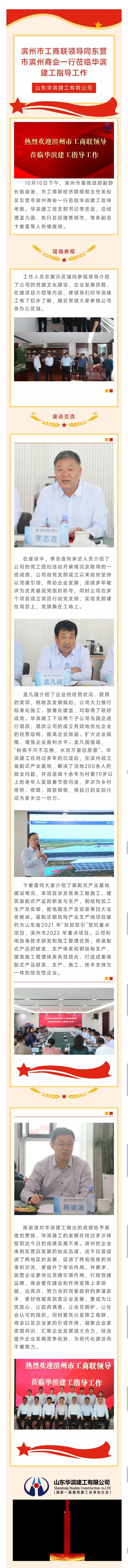 滨州市工商联领导同东营市滨州商会一行莅临华滨建工指导工作
