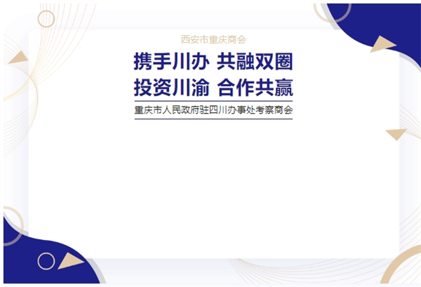 西安市重庆商会