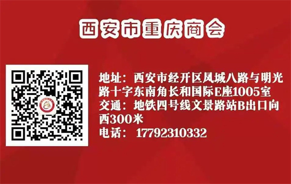 西安市重庆商会