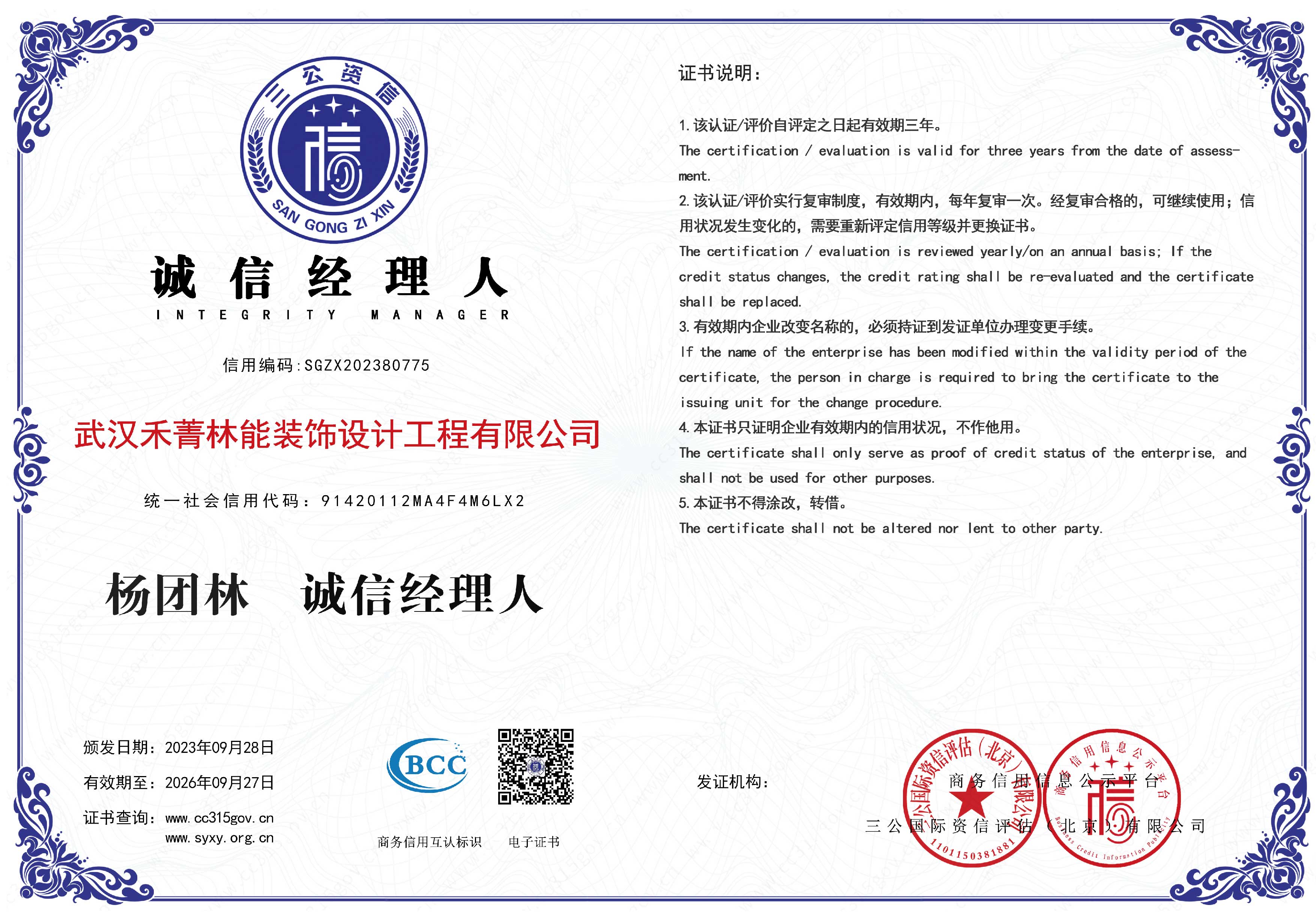 我司荣获诚信经理人证书